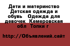 Дети и материнство Детская одежда и обувь - Одежда для девочек. Кемеровская обл.,Топки г.